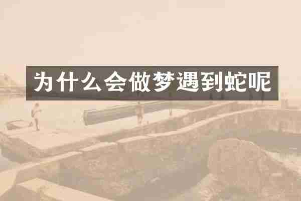 为什么会做梦遇到蛇呢