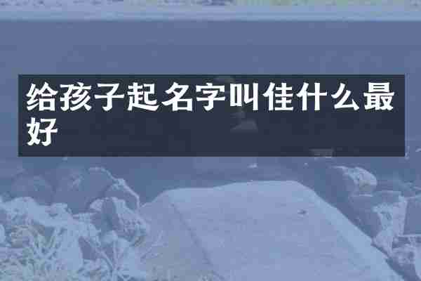 给孩子起名字叫佳什么最好