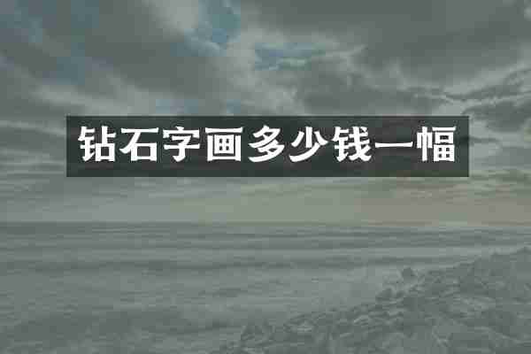 钻石字画多少钱一幅
