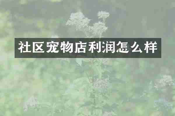 社区宠物店利润怎么样