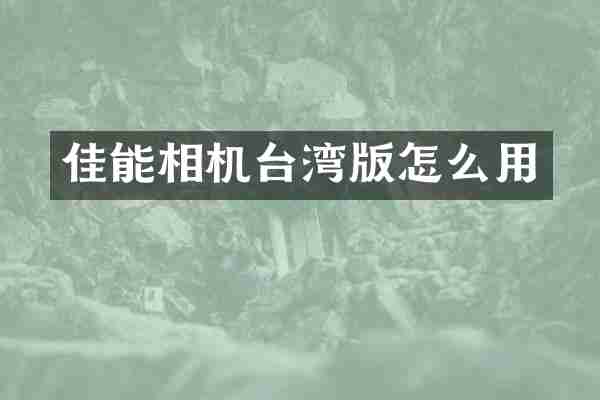 佳能相机台湾版怎么用