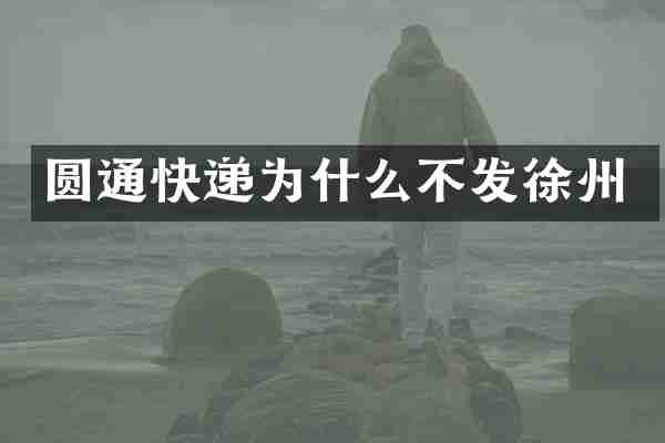 圆通快递为什么不发徐州