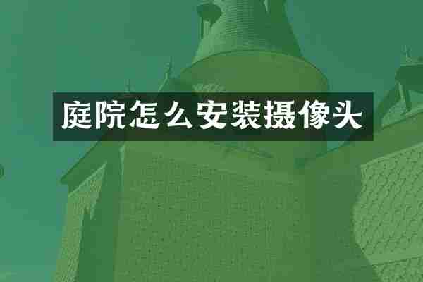 庭院怎么安装摄像头