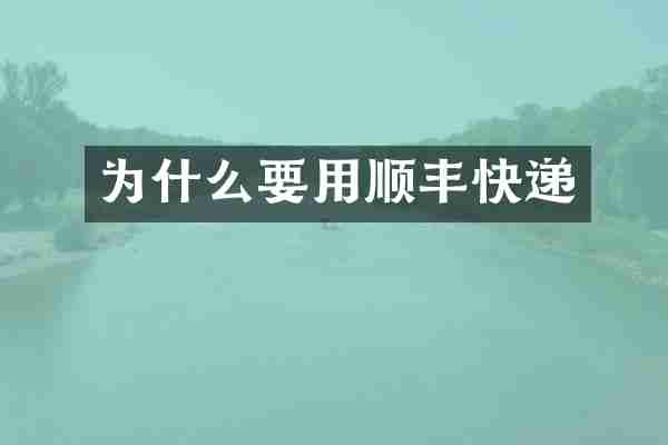 为什么要用顺丰快递