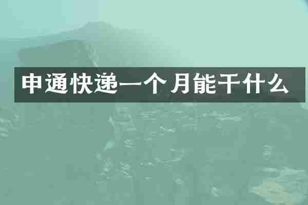 申通快递一个月能干什么