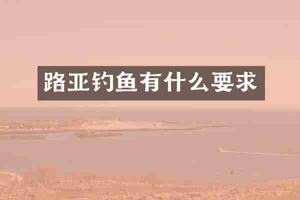 路亚钓鱼有什么要求
