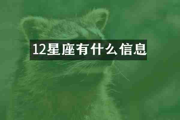 12星座有什么信息