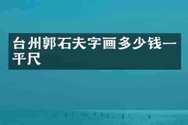 台州郭石夫字画多少钱一平尺