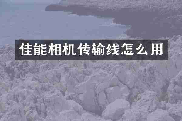 佳能相机传输线怎么用