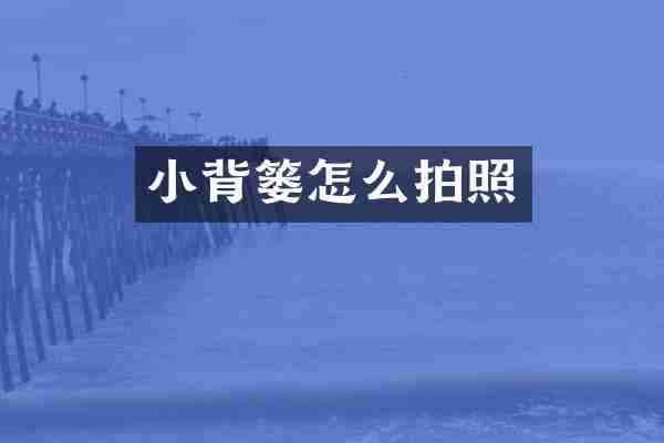 小背篓怎么拍照
