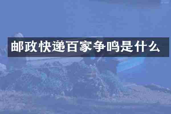 邮政快递百家争鸣是什么