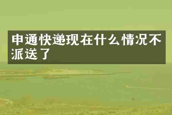 申通快递现在什么情况不派送了