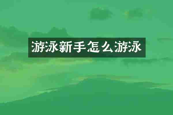 游泳新手怎么游泳