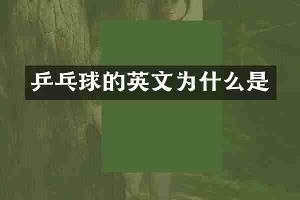 乒乓球的英文为什么是