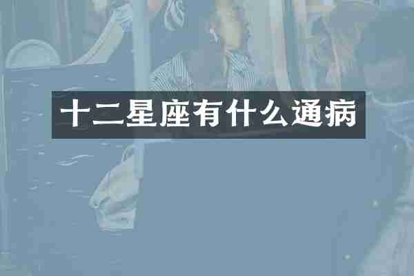 十二星座有什么通病