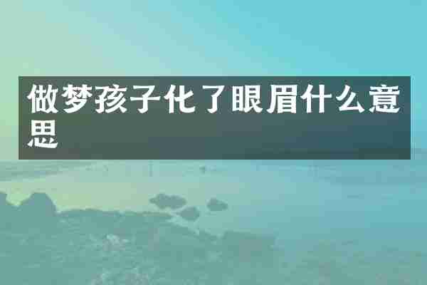 做梦孩子化了眼眉什么意思