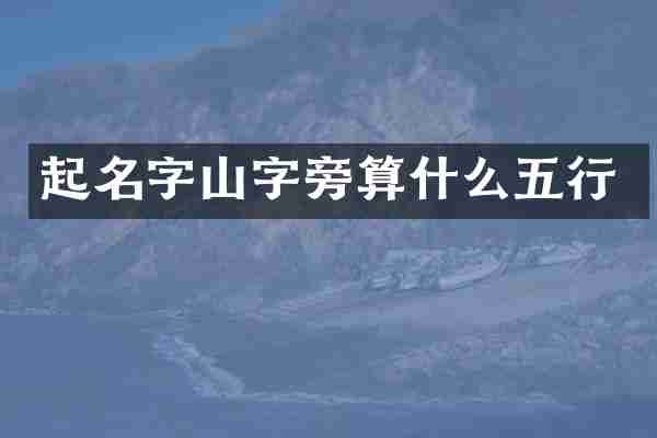 起名字山字旁算什么五行