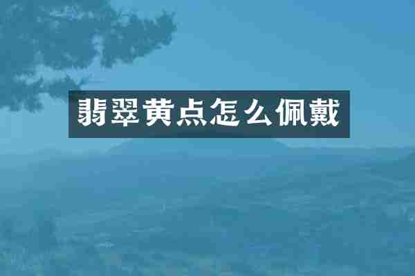 翡翠黄点怎么佩戴