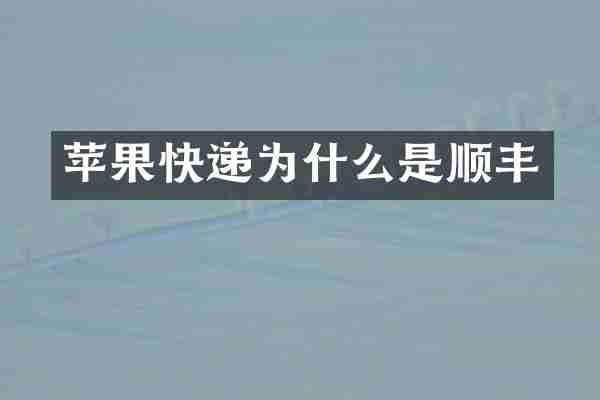 苹果快递为什么是顺丰