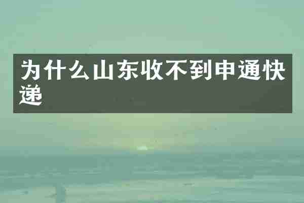 为什么山东收不到申通快递