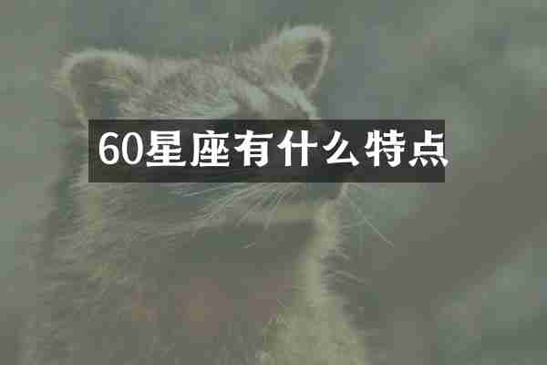 60星座有什么特点