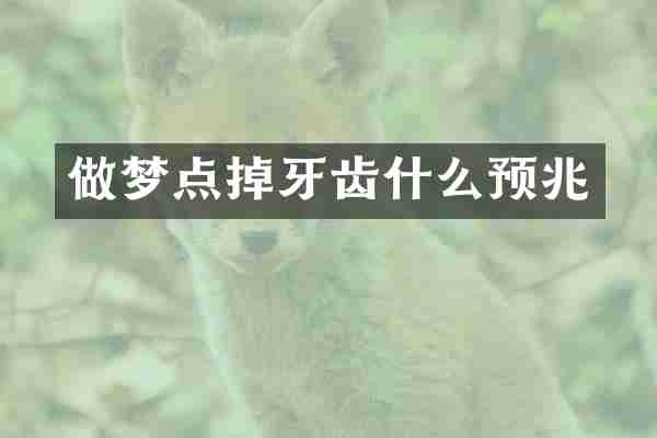 做梦点掉牙齿什么预兆