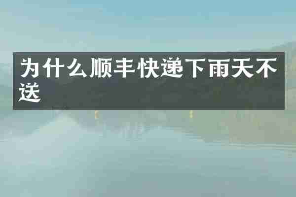为什么顺丰快递下雨天不送