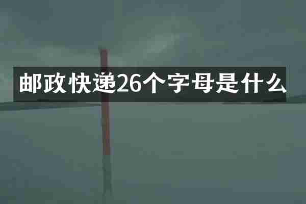 邮政快递26个字母是什么