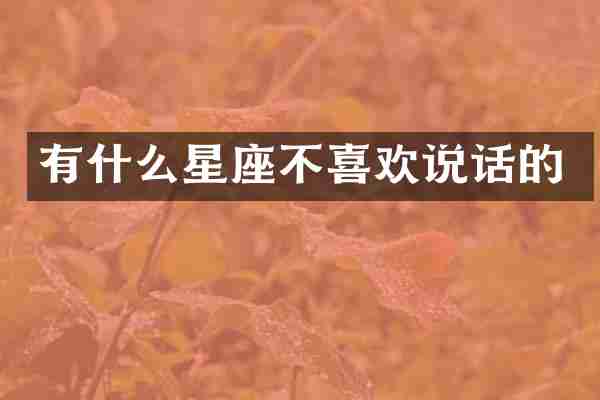 有什么星座不喜欢说话的