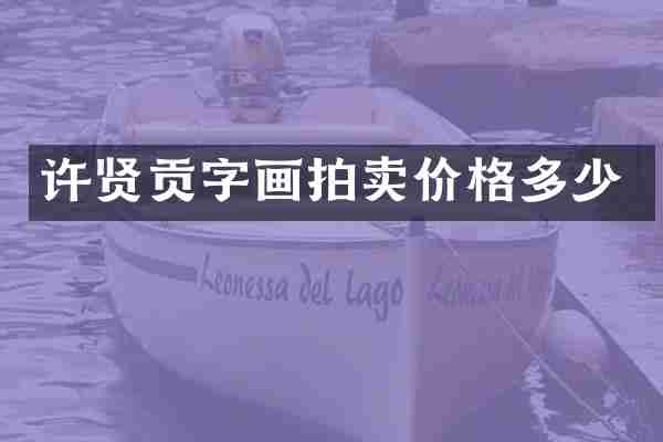 许贤贡字画拍卖价格多少