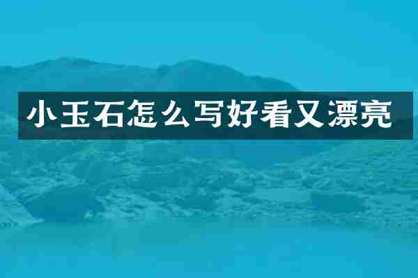 小玉石怎么写好看又漂亮