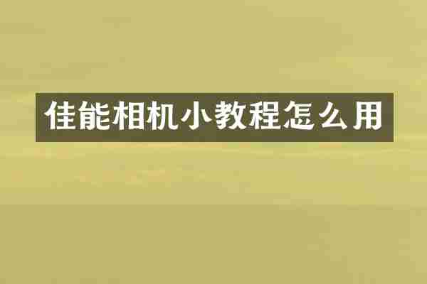 佳能相机小教程怎么用
