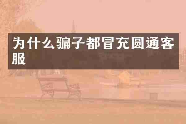 为什么骗子都冒充圆通客服