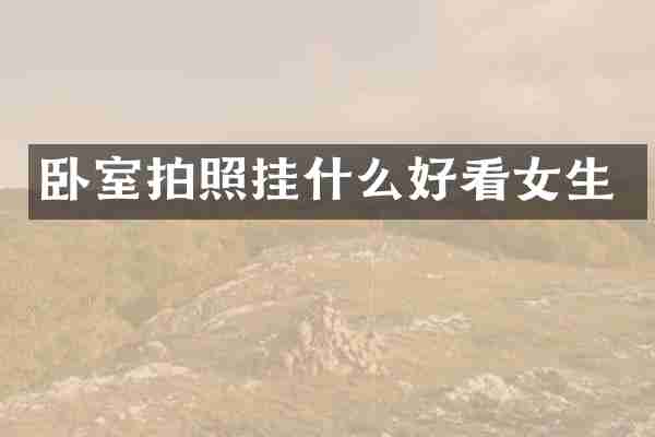 卧室拍照挂什么好看女生