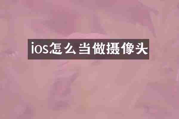 ios怎么当做摄像头