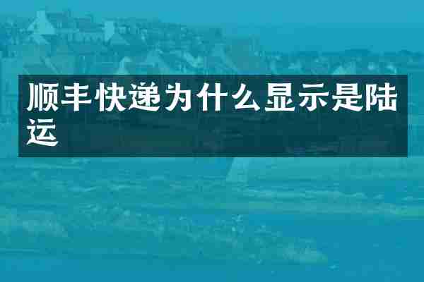 顺丰快递为什么显示是陆运