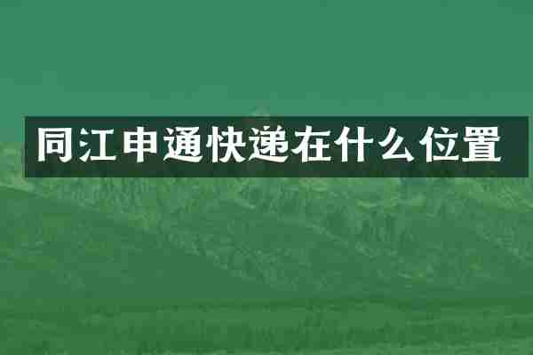 同江申通快递在什么位置