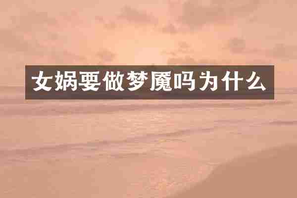 女娲要做梦魇吗为什么