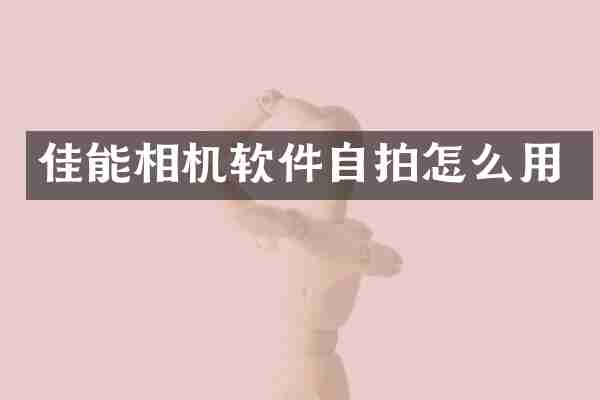 佳能相机软件自拍怎么用