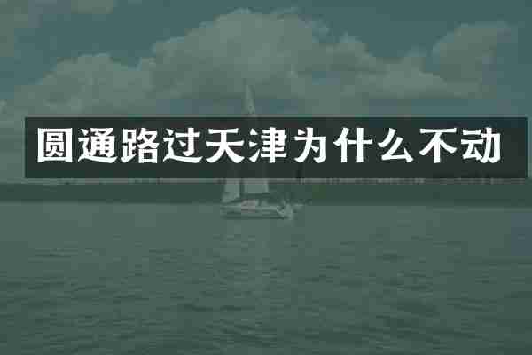 圆通路过天津为什么不动