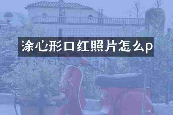 涂心形口红照片怎么p