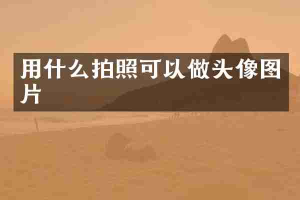 用什么拍照可以做头像图片