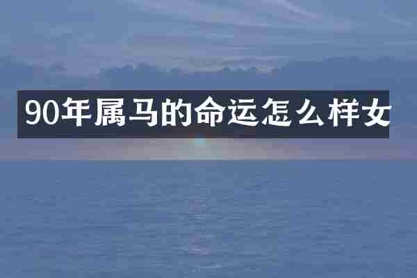 90年属马的命运怎么样女