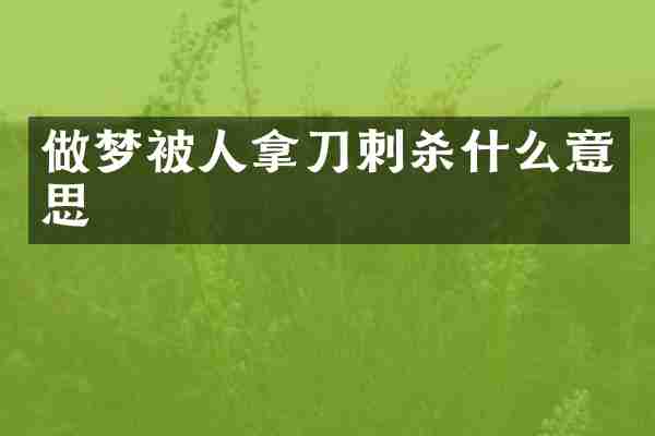 做梦被人拿刀刺杀什么意思