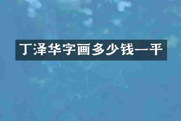 丁泽华字画多少钱一平