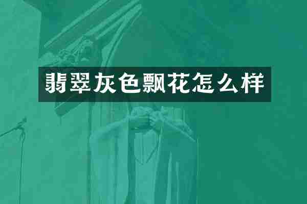 翡翠灰色飘花怎么样