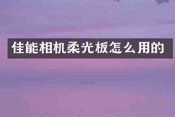 佳能相机柔光板怎么用的