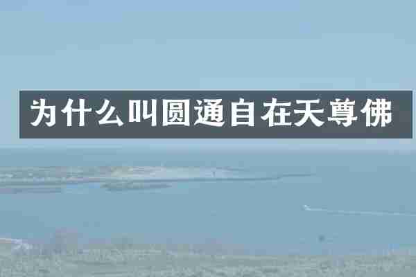 为什么叫圆通自在天尊佛