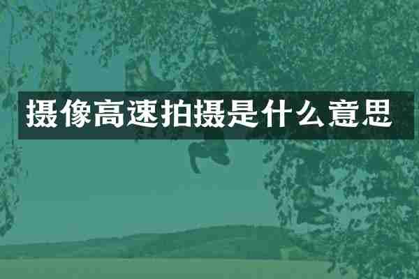 摄像高速拍摄是什么意思