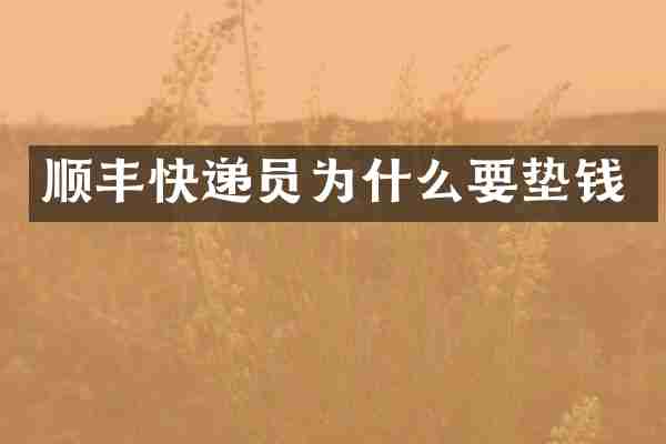 顺丰快递员为什么要垫钱